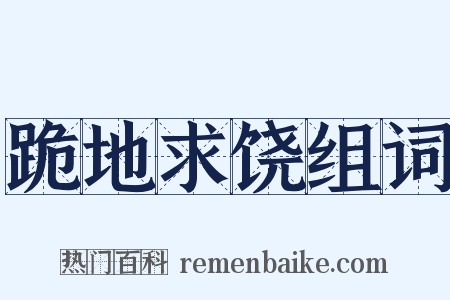 跪地求饶组词是什么意思的图片